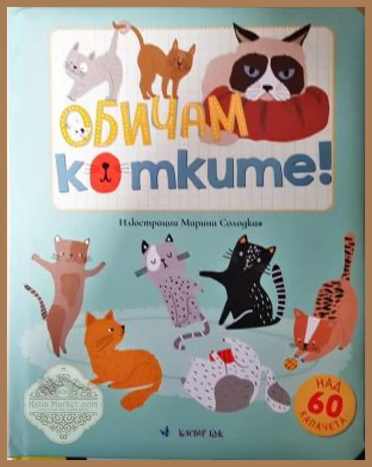 Обичам котките! - Марина Солодкая