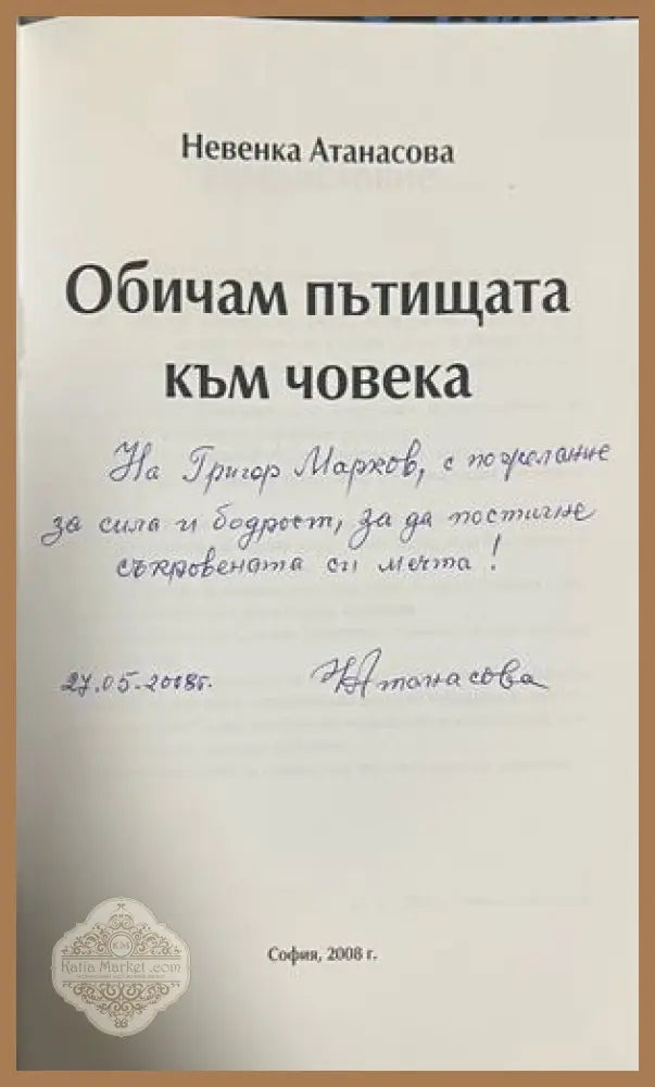 Обичам пътищата към човека - допълнителна снимка
