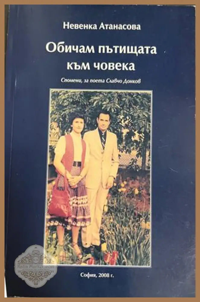 Обичам пътищата към човека от Невенка Атанасова