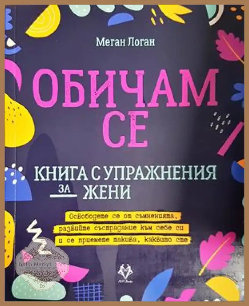 Обичам се (3292) - Книга