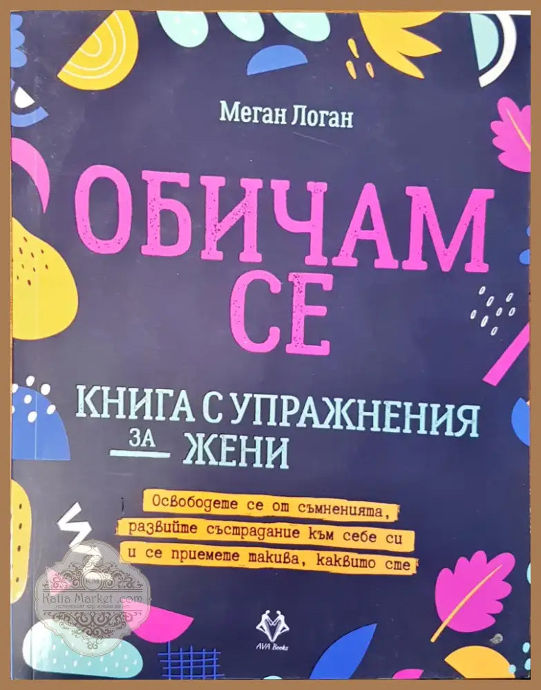 Обичам се (1121) - Книга