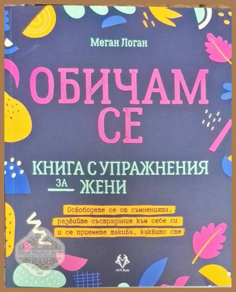 Обичам се - Меган Логан - Книги