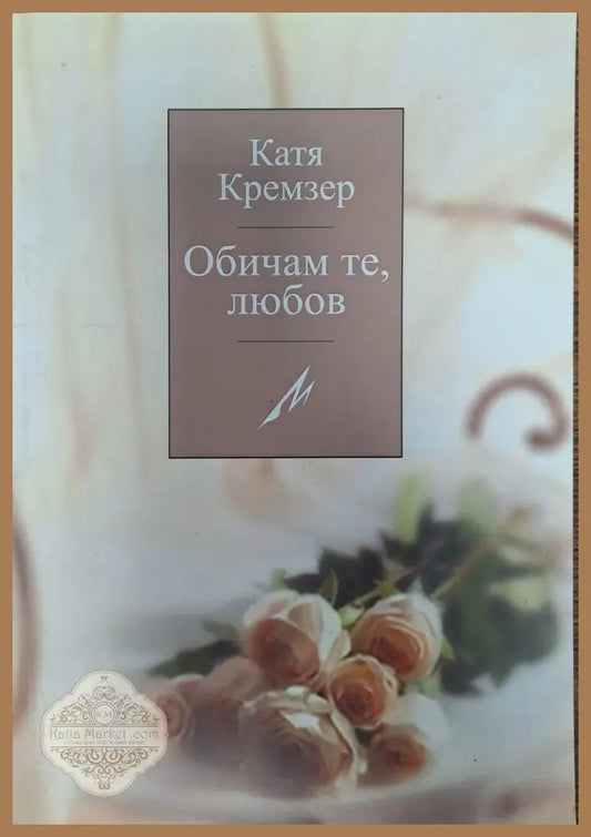 Обичам те любов - Катя Кремзер - Книги