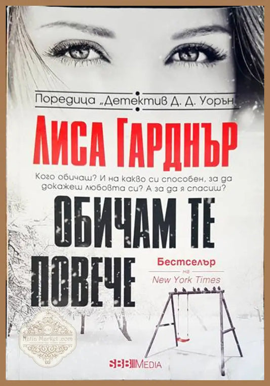 Обичам те повече - Лиса Гарднър - Книги
