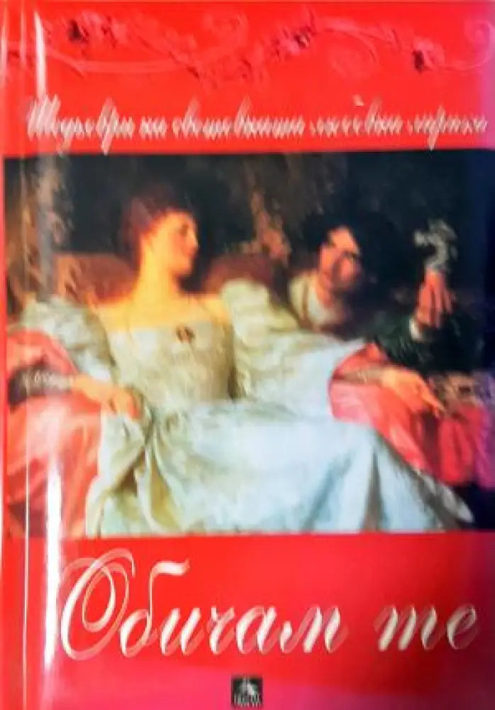 Обичам те. Шедьоври на световната любовна лирика (1190) - Книга