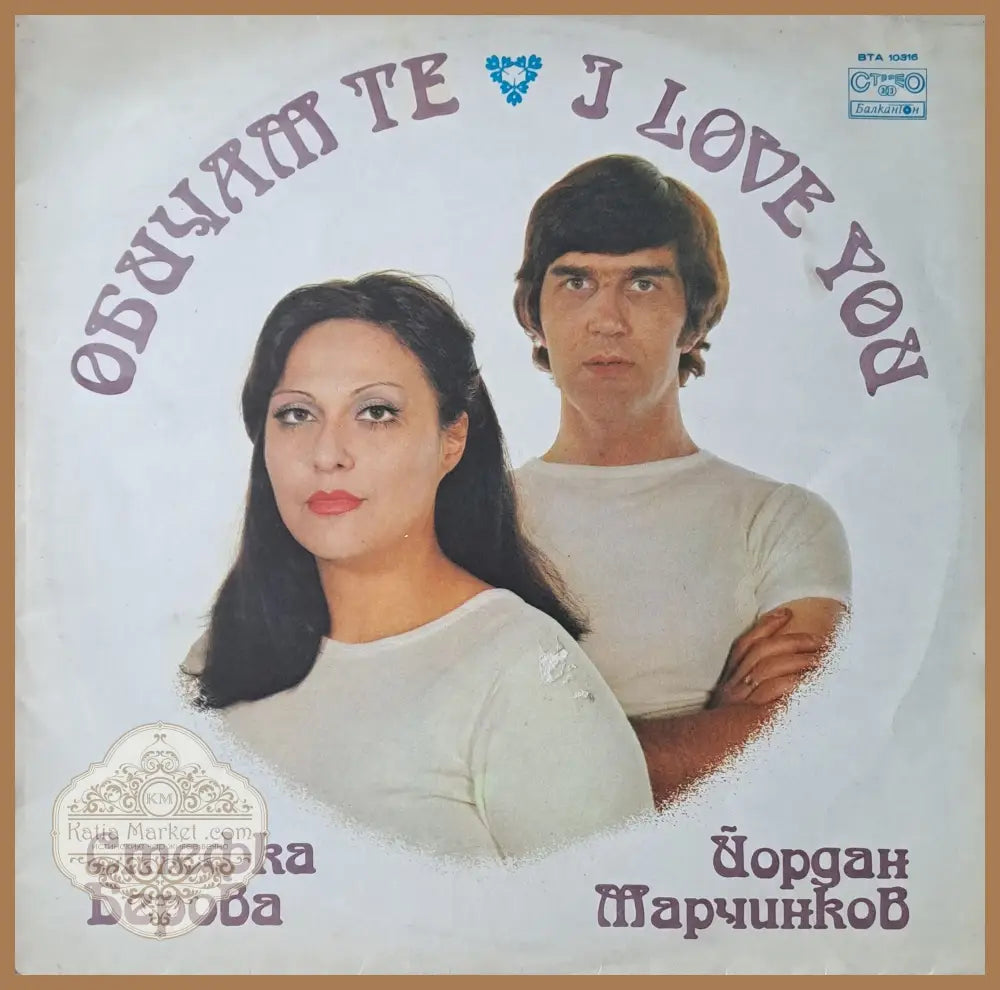 Обичам те. Стефка Берова / Йордан Марчинков - antique