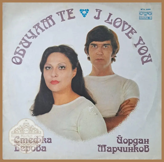 Обичам те. Стефка Берова / Йордан Марчинков - antique