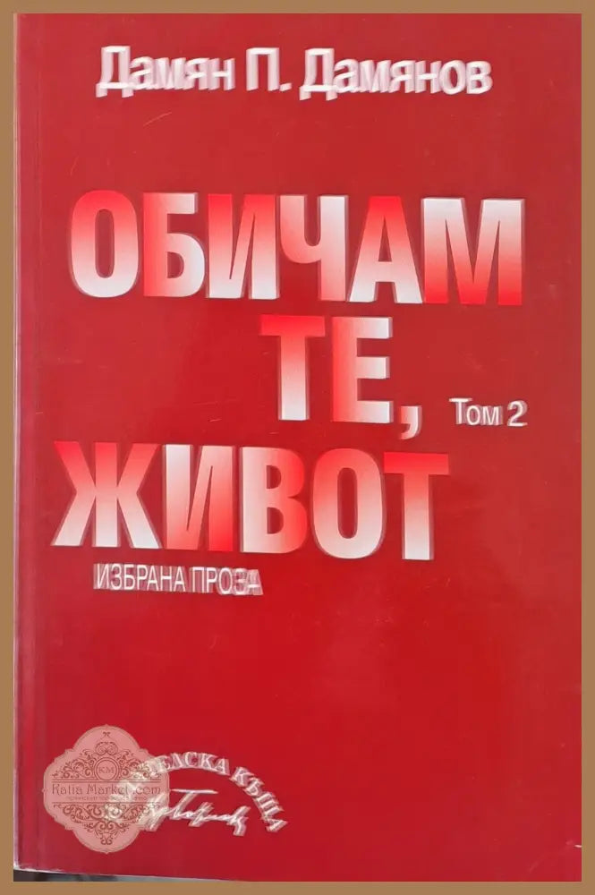 Обичам те живот - том 2 - Дамян П. Дамянов - Книги