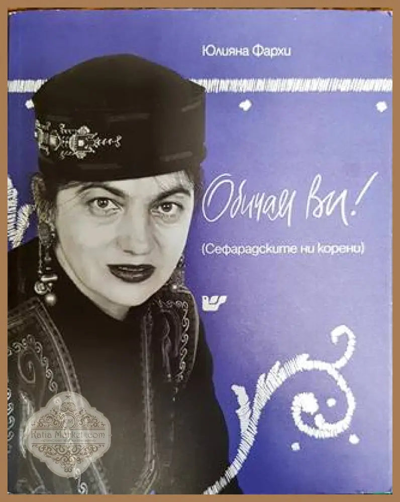 Обичам ви!: сефарадските ни корени - Юлияна Фархи - Книги