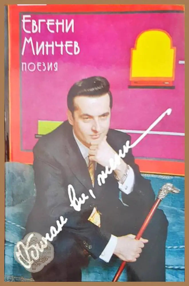 Обичам ви жени - Евгени Минчев - Книги