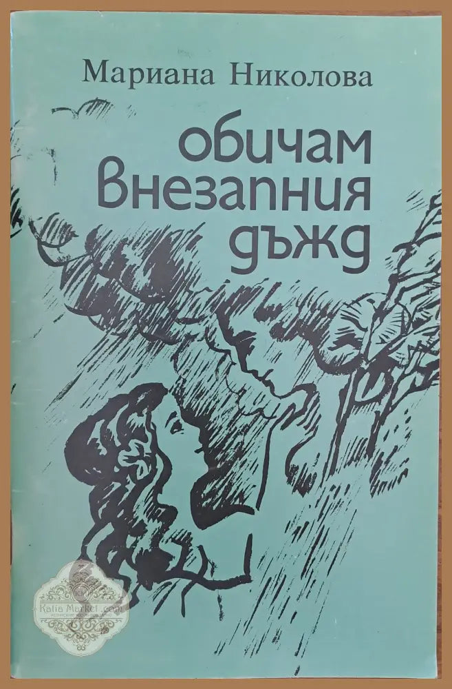 Обичам внезапния дъжд - Мариана Николова - Книги