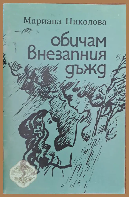 Обичам внезапния дъжд - Мариана Николова - Книги