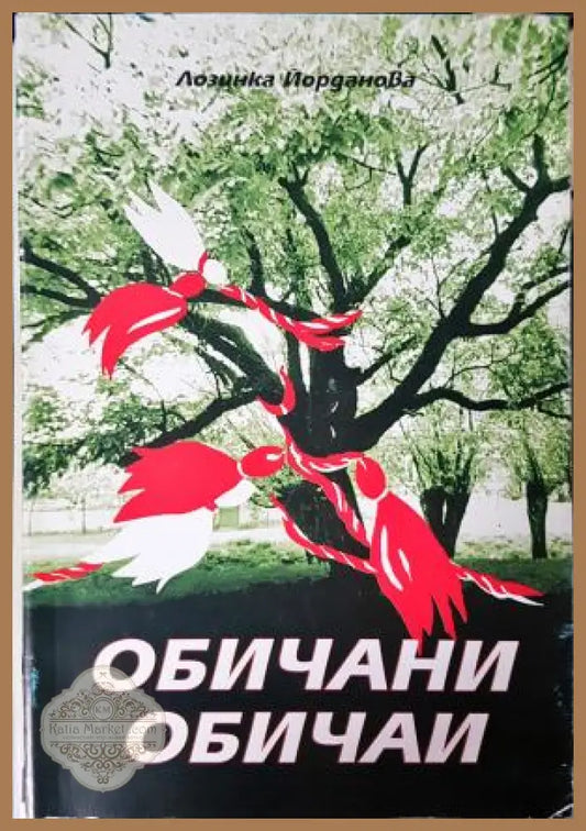 Обичани обичаи - Лозинка Йорданова