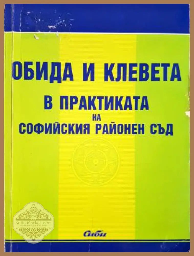 Обида и клевета в практиката на Софийския районен съд - Сборник - Книга