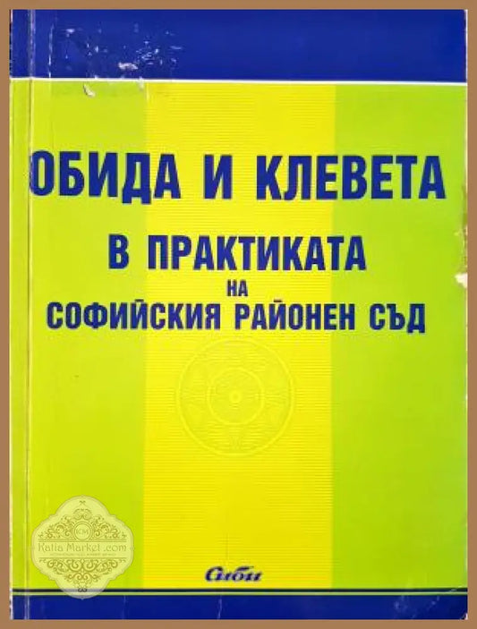 Обида и клевета в практиката на Софийския районен съд - Сборник - Книга