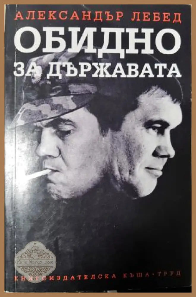 Обидно за държавата - Александър Лебед - Книга