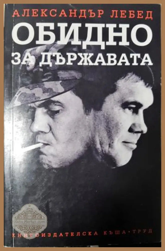 Обидно за държавата - Александър Лебед - Книга
