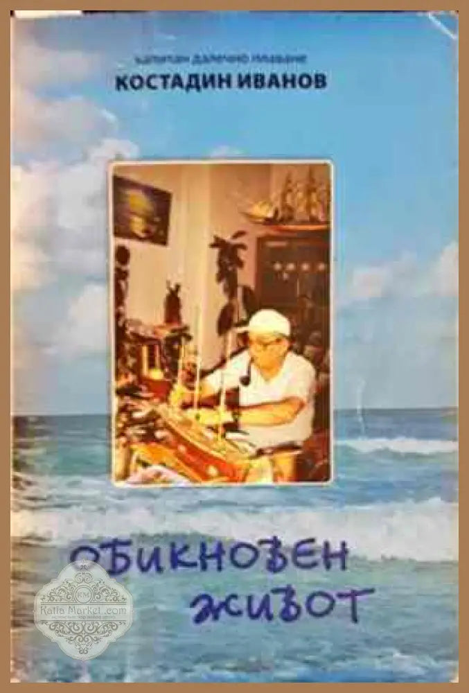 Обикновен живот - Костадин Иванов - Книги