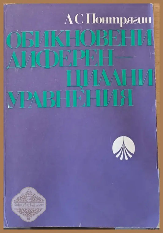Обикновени диференциални уравнения (31) - Книга
