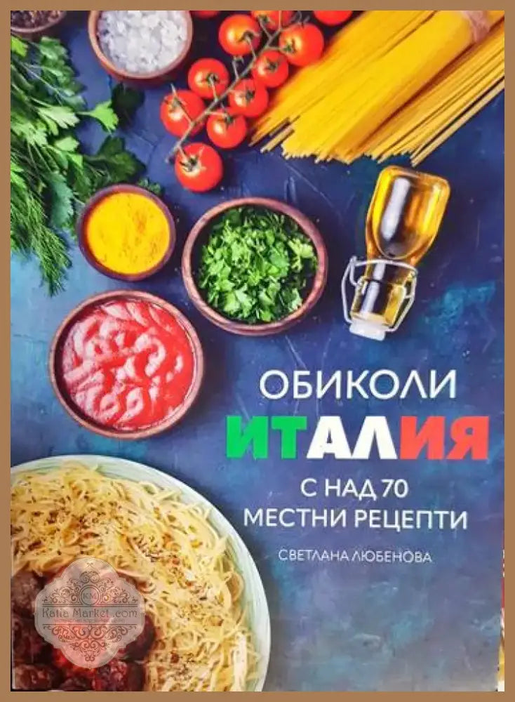 Обиколи Италия - Книга