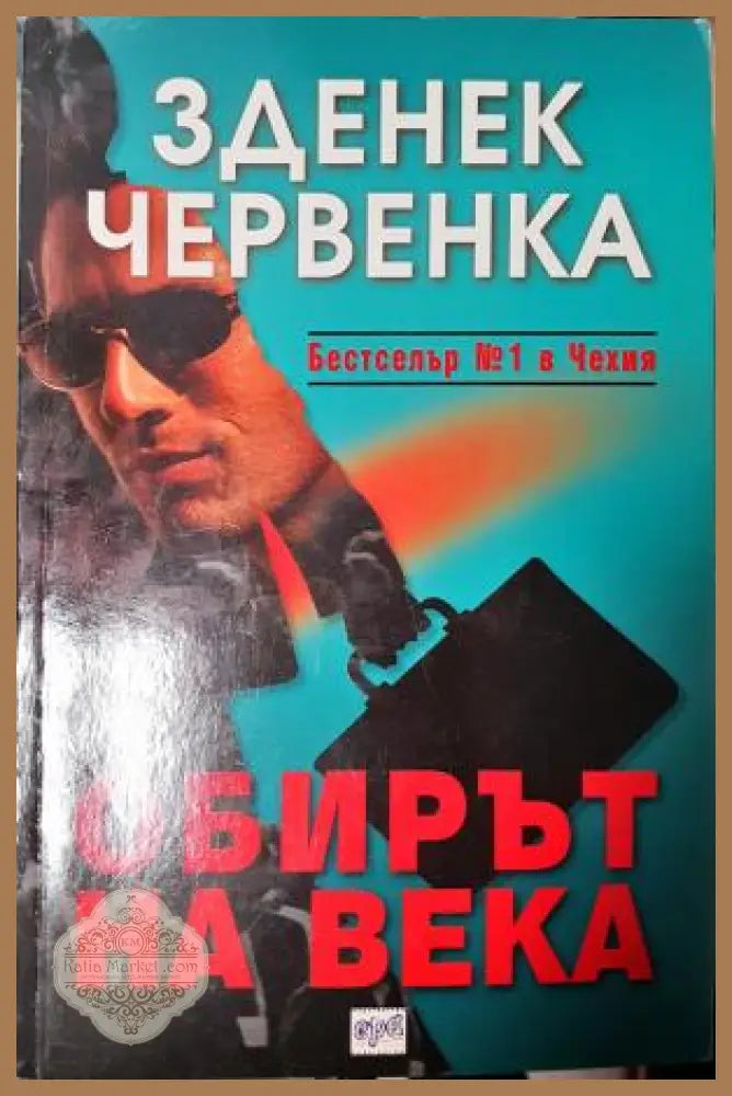 Обирът на века - Зденек Червенка - Книга