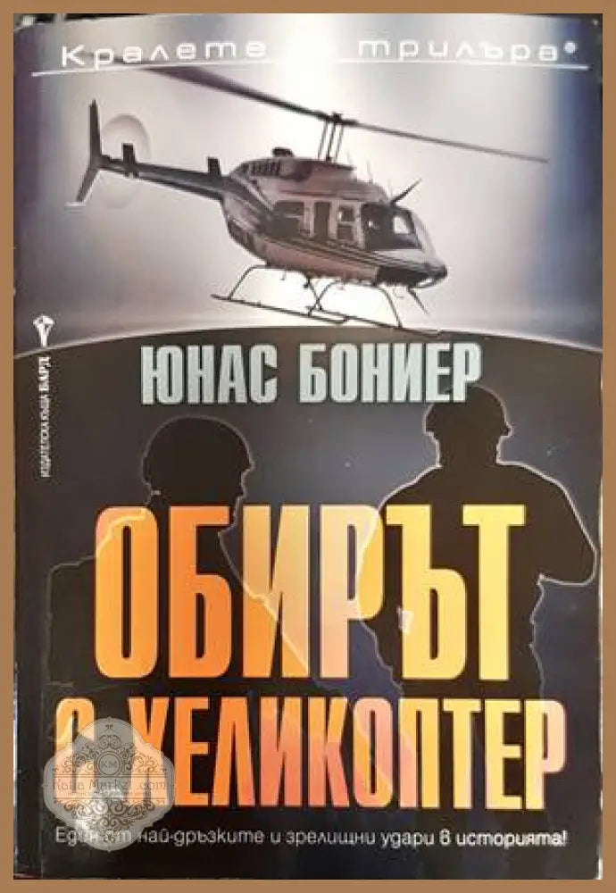 Обирът с хеликоптер - Юнас Бониер - Книги