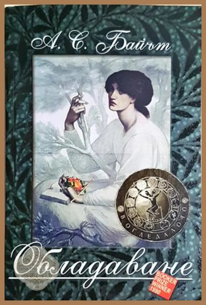 Обладаване - А. С. Байът - А. С. Байът - Книга