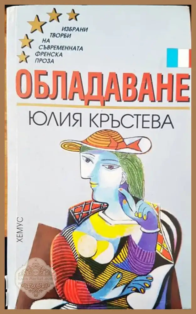 Обладаване (558) - Книга