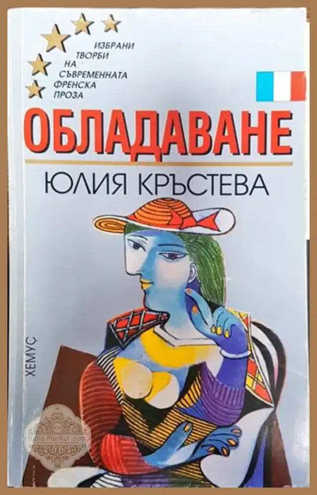 Обладаване - Юлия Кръстева (3791) - Книга