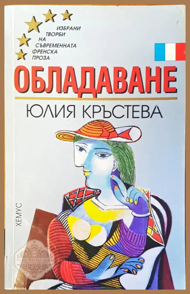 Обладаване (398) - Книга