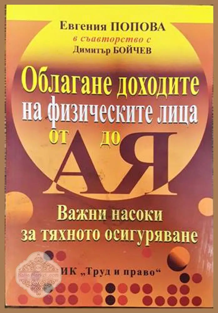 Облагане доходите на физическите лица от А до Я - Евгения Попова Димитър Бойчев - Книги