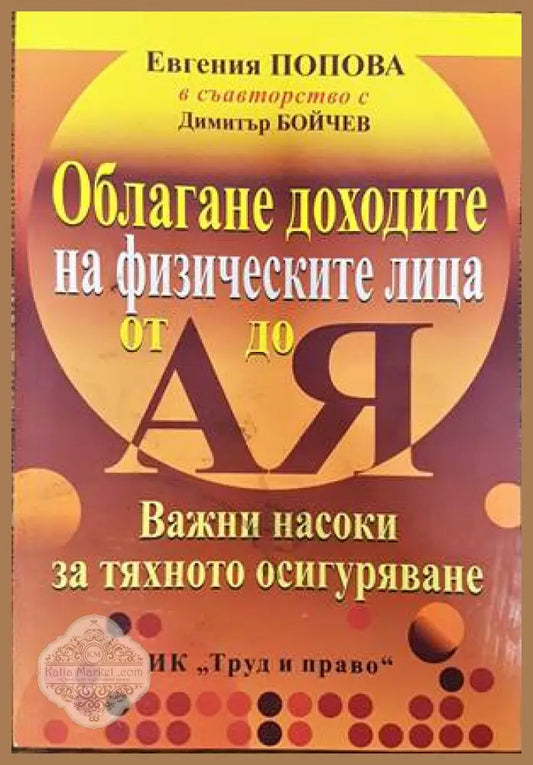 Облагане доходите на физическите лица от А до Я - Евгения Попова Димитър Бойчев - Книги