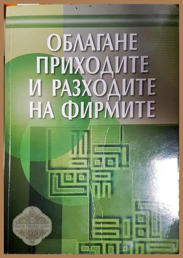 Облагане приходите и разходите на фирмите - Колектив - Книга