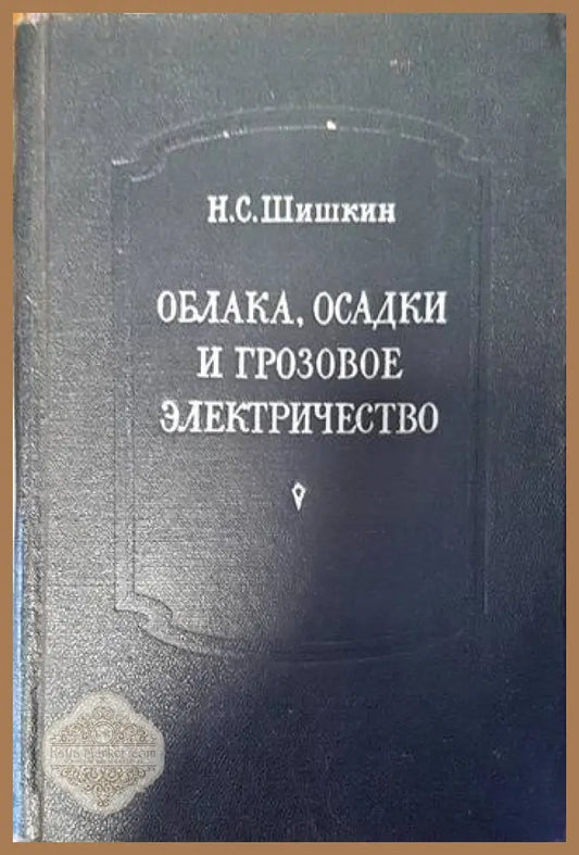 Облака осадки и грозовое электричество - Н. С. Шишкин - Книги