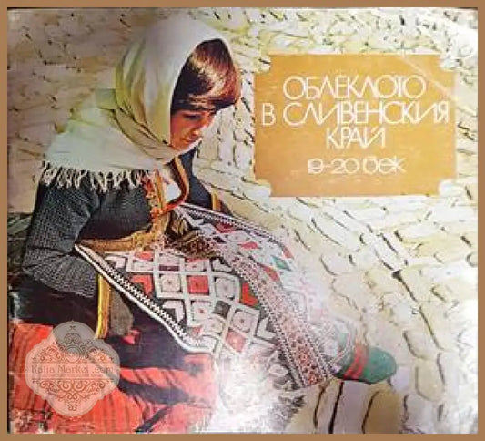 Облеклото в Сливенския край 19.-20. век - Сборник - Книги