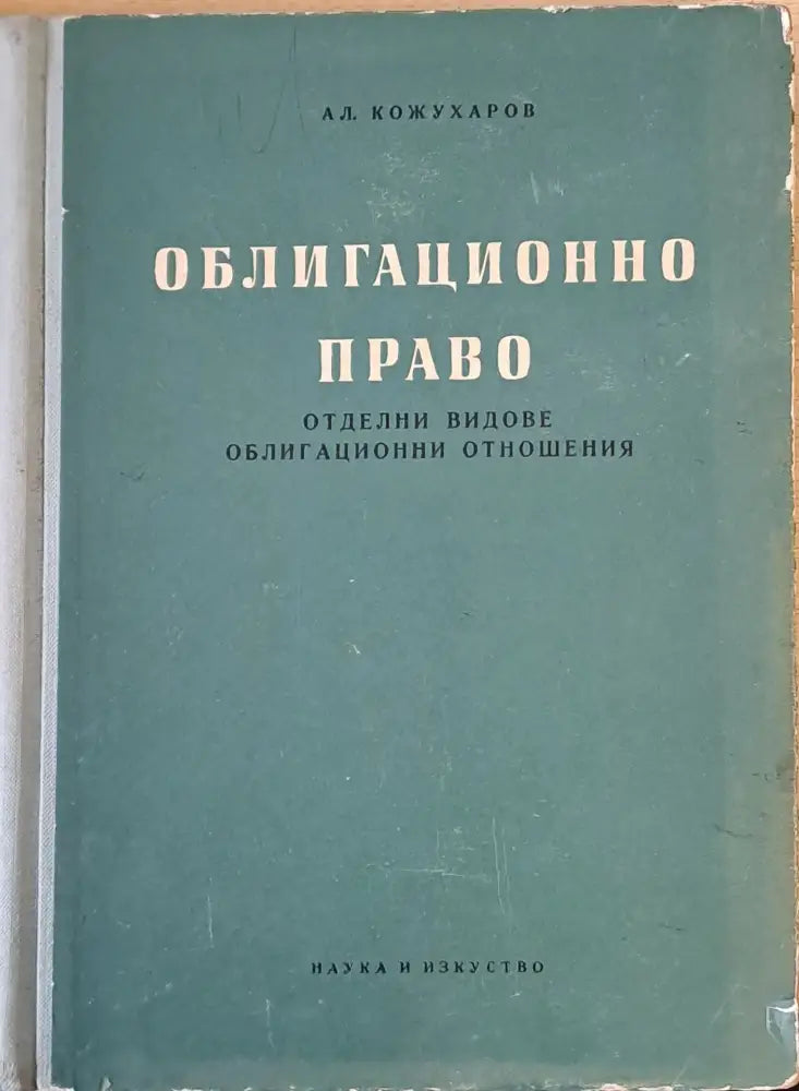 Облигационно право (105) - Книга