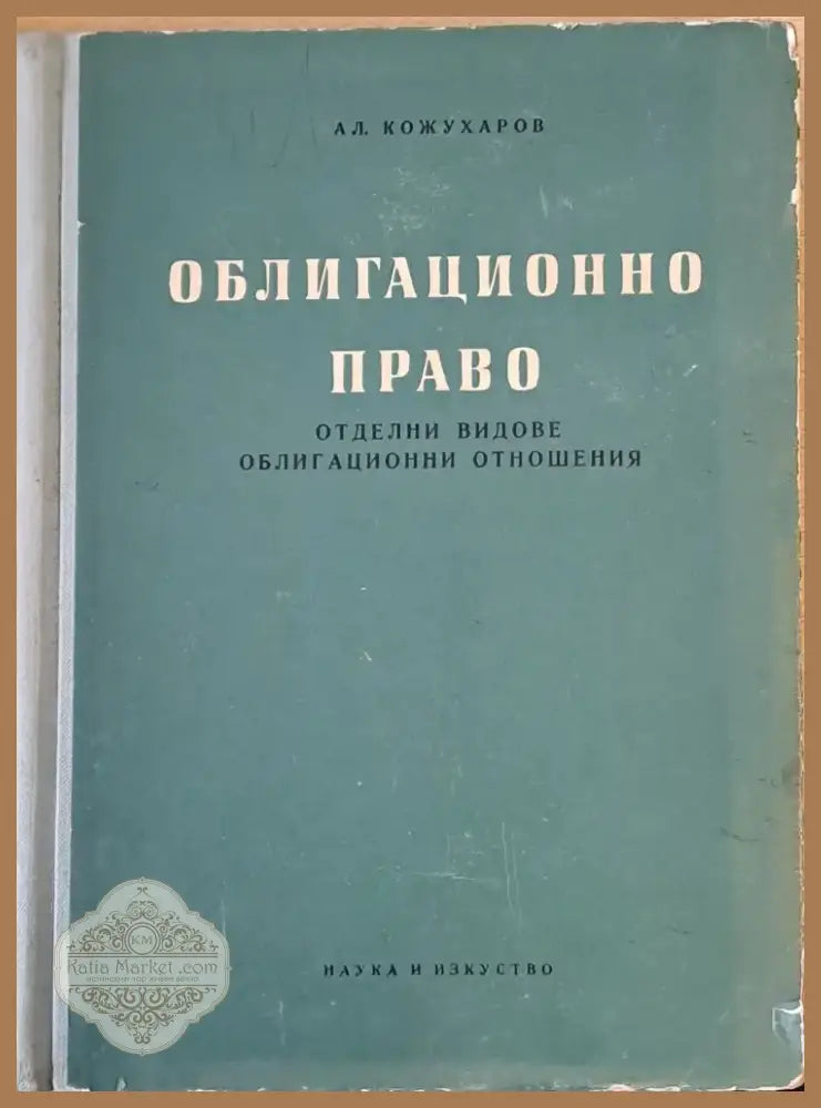 Облигационно право (105) - Книга