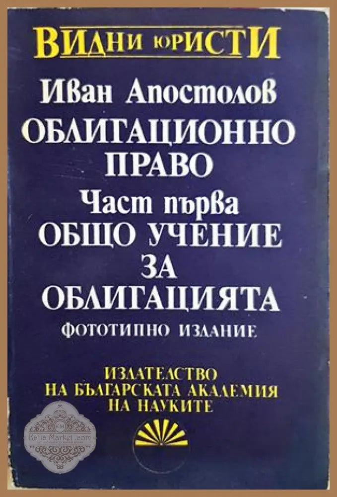 Облигационно право. Част 1: Общо учение за облигацията - Иван Апостолов