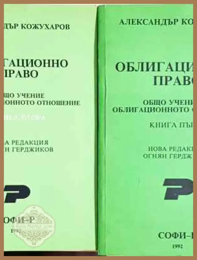 Облигационно право. Книга 1-2 - Александър Кожухаров (1530) - Книга