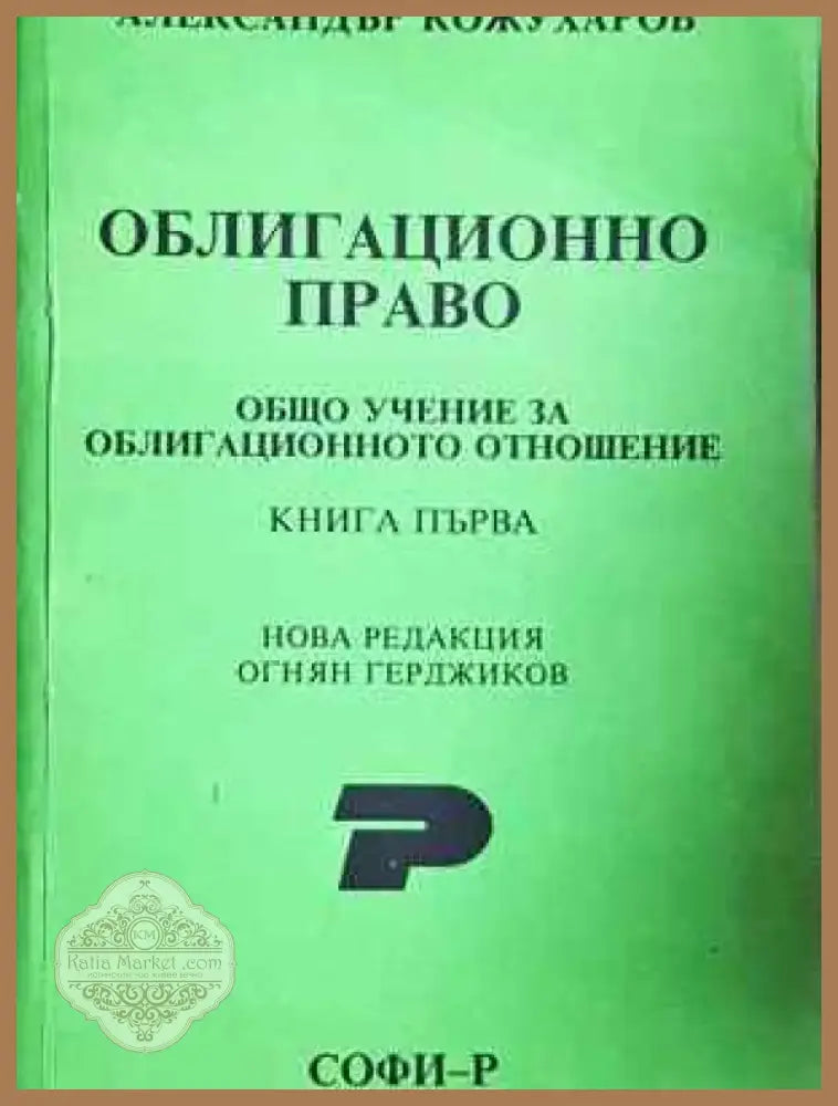 Облигационно право. Книга 1-2 - Александър Кожухаров (1530) - Книга