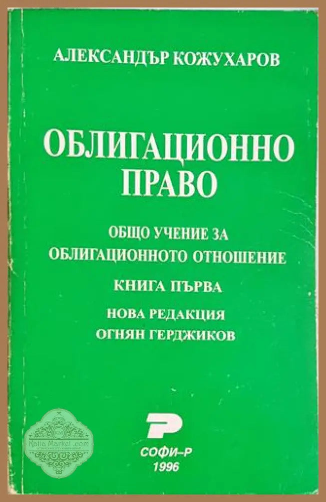 Облигационно право. Книга 1: Общо учение за облигационното отношение-АК - Александър Кожухаров - Книга