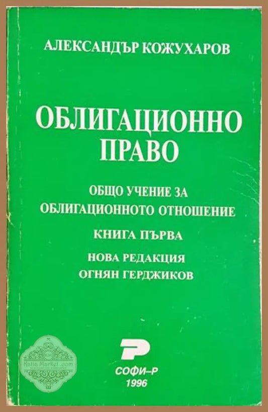 Облигационно право. Книга 1: Общо учение за облигационното отношение-АК - Александър Кожухаров - Книга
