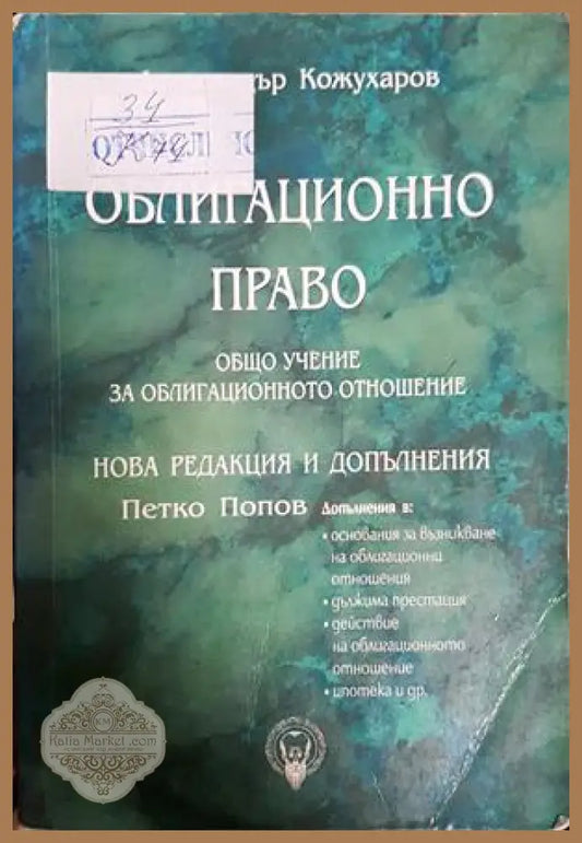 Облигационно право. Книга 1: Общо учение за облигационното отношение