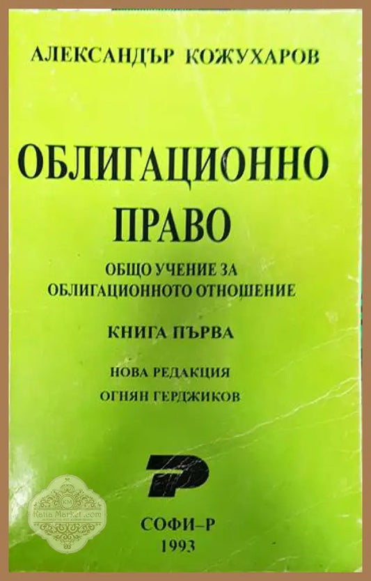 Облигационно право. Книга 1: Общо учение за облигационното отношение - Александър Кожухаров - Книги