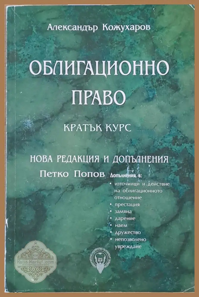 Облигационно право кратък курс. Нова редакция и допълнения-П. Петков - Александър Кожухаров - Книги