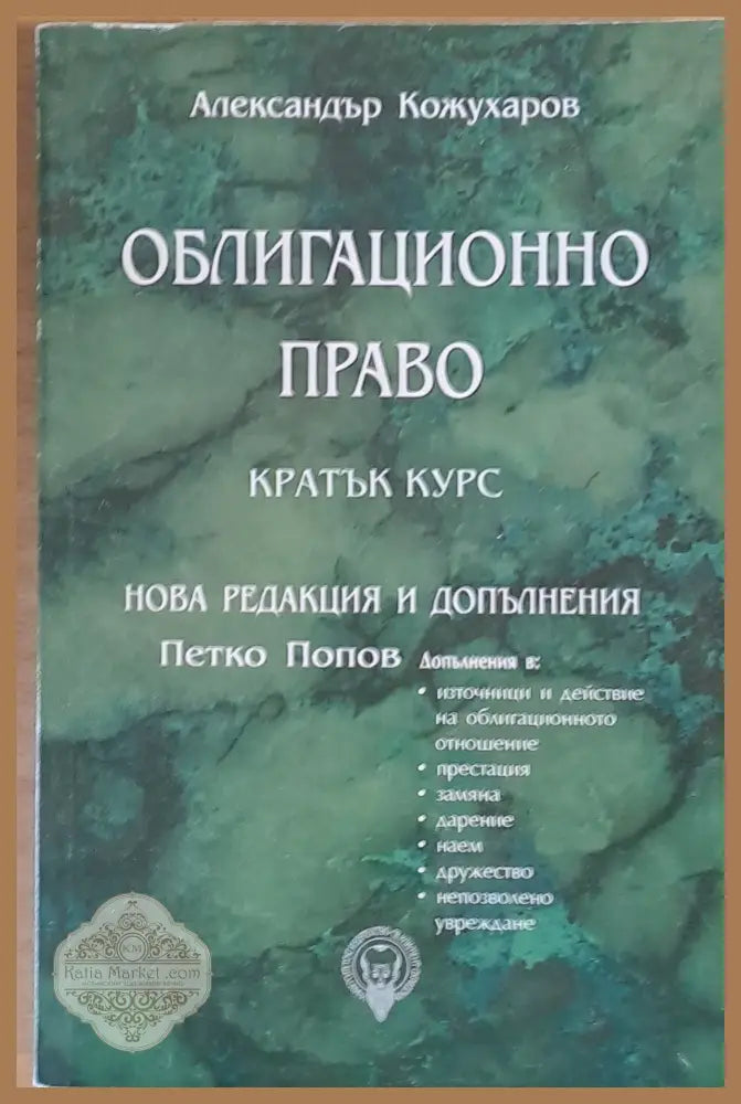Облигационно право - кратък курс. Нова редакция и допълнения: Петко Попов - Александър Кожухаров Ernst and Young - Книги