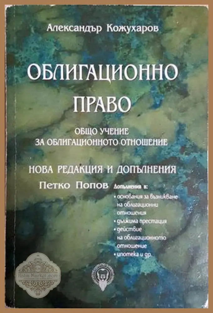 Облигационно право: Отделни видове облигационни отношения - Александър Кожухаров - Книга