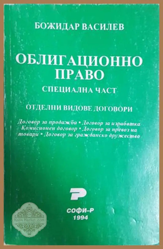 Облигационно право: Специална част - Божидар Василев