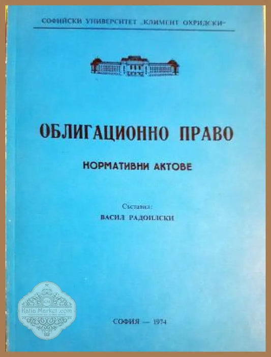 Облигационно право - Васил Радоилски - Книга