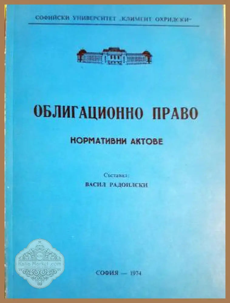 Облигационно право - Васил Радоилски - Книга